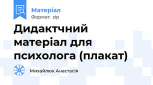 Дидактчний матеріал для психолога (плакат)
