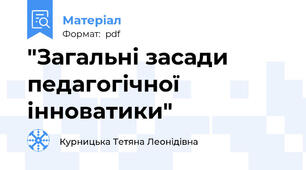 "Загальні засади педагогічної інноватики"