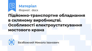 Підйомно-транспортне обладнання в скляному виробництві. Особливості електроустаткування мостового крана