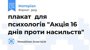 плакат  для психологів "Акція 16 днів проти насильств"