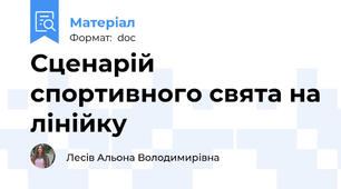 Сценарій спортивного свята на лінійку