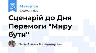 Сценарій до Дня Перемоги "Миру бути"