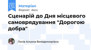 Сценарій до Дня місцевого самоврядування "Дорогою добра"