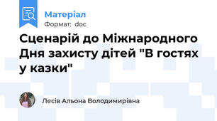 Сценарій до Міжнародного Дня захисту дітей "В гостях у казки"