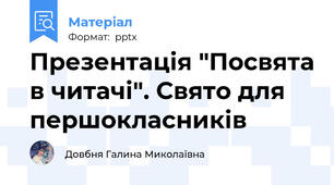 Презентація "Посвята в читачі". Свято для першокласників