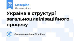 Україна в структурі загальноцивілізаційного процесу