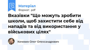 Вказівки "Що можуть зробити школи, щоб захистити себе від нападів та від використання у військових цілях"