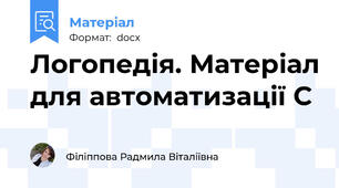 Логопедія. Матеріал для автоматизації С
