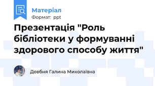 Презентація "Роль бібліотеки у формуванні здорового способу життя"