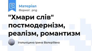 "Хмари слів" постмодернізм, реалізм, романтизм
