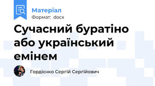 Сучасний буратіно або український емінем