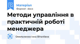 Методи управління в практичній роботі менеджера