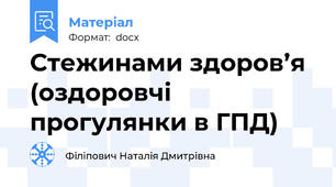 Стежинами здоров’я (оздоровчі прогулянки в ГПД)