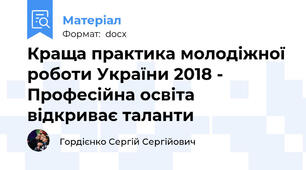 Краща практика молодіжної роботи України 2018 - Професійна освіта відкриває таланти