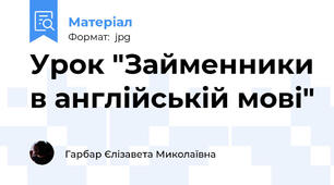 Урок "Займенники в англійській мові"