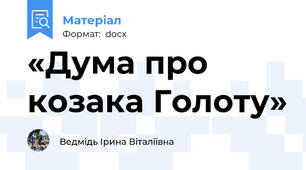 «Дума про козака Голоту»