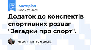 Додаток до конспектів спортивних розваг "Загадки про спорт".