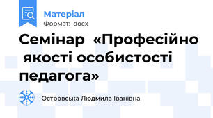 Семінар  «Професійно  якості особистості педагога»