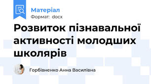 Розвиток пізнавальної активності молодших школярів