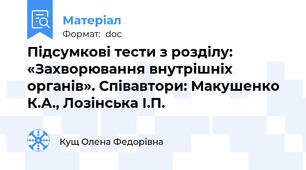 Підсумкові тести з розділу: «Захворювання внутрішніх органів». Співавтори: Макушенко К.А., Лозінська І.П.