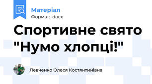 Спортивне свято "Нумо хлопці!"