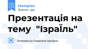 Презентація на тему  "ІзраЇль"