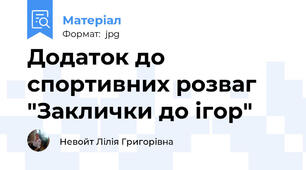 Додаток до спортивних розваг "Заклички до ігор"