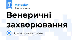 Венеричні захворювання