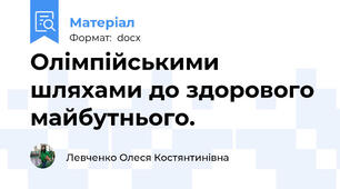 Олімпійськими шляхами до здорового майбутнього.