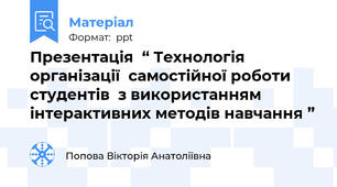 Презентація  “ Технологія організації  самостійної роботи студентів  з використанням інтерактивних методів навчання ”