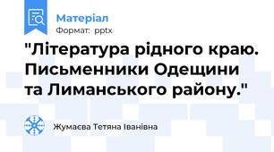 "Література рідного краю. Письменники Одещини та Лиманського району."
