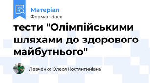 тести "Олімпійськими шляхами до здорового майбутнього"