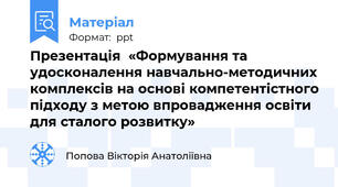 Презентація  «Формування та удосконалення навчально-методичних комплексів на основі компетентістного підходу з метою впровадження освіти для сталого розвитку»