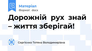 Дорожній  рух  знай – життя зберігай!