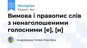 Вимова і правопис слів з ненаголошеними голосними [е], [и]