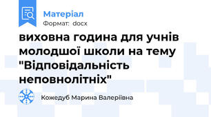 виховна година для учнів молодшої школи на тему "Відповідальність неповнолітніх"