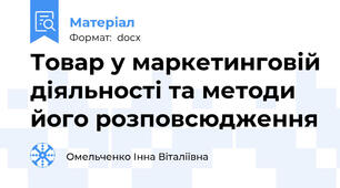 Товар у маркетинговій діяльності та методи його розповсюдження