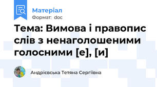 Тема: Вимова і правопис слів з ненаголошеними голосними [е], [и]