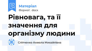 Рівновага, та її значення для організму людини