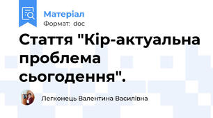 Стаття "Кір-актуальна проблема сьогодення".