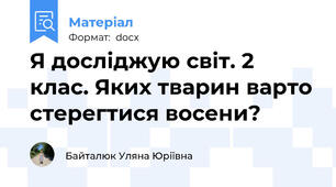 Я досліджую світ. 2 клас. Яких тварин варто стерегтися восени?