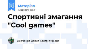 Спортивні змагання "Cool games"