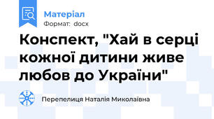 Конспект, "Хай в серці кожної дитини живе любов до України"
