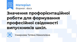 Значення профорієнтаційної  роботи для формування професійної свідомості випускників шкіл.