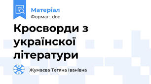 Кросворди з українскої літератури