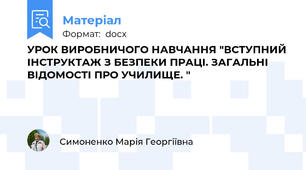 УРОК ВИРОБНИЧОГО НАВЧАННЯ "ВСТУПНИЙ ІНСТРУКТАЖ З БЕЗПЕКИ ПРАЦІ. ЗАГАЛЬНІ ВІДОМОСТІ ПРО УЧИЛИЩЕ. "