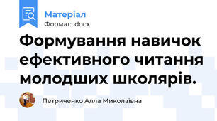 Формування навичок ефективного читання молодших школярів.