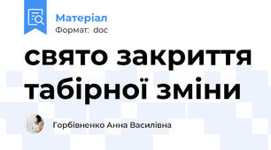 свято закриття табірної зміни