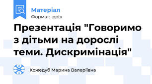 Презентація "Говоримо з дітьми на дорослі теми. Дискримінація"