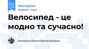 Велосипед - це модно та сучасно!